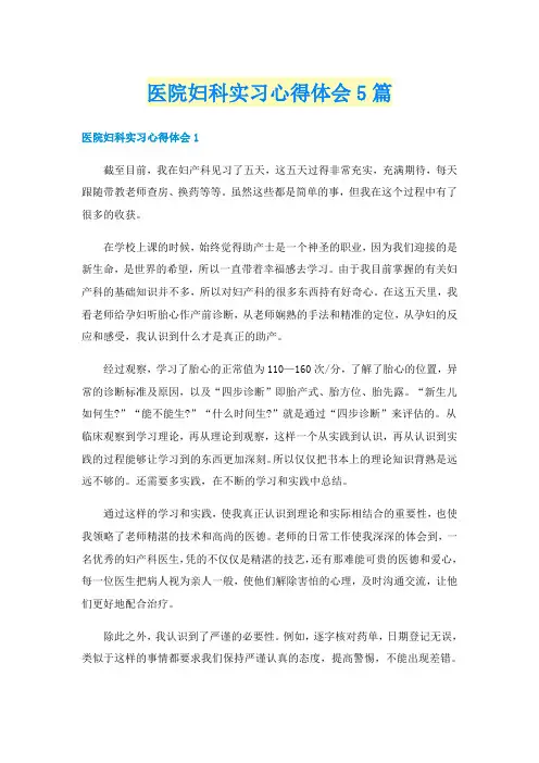 医院妇科实习心得体会5篇