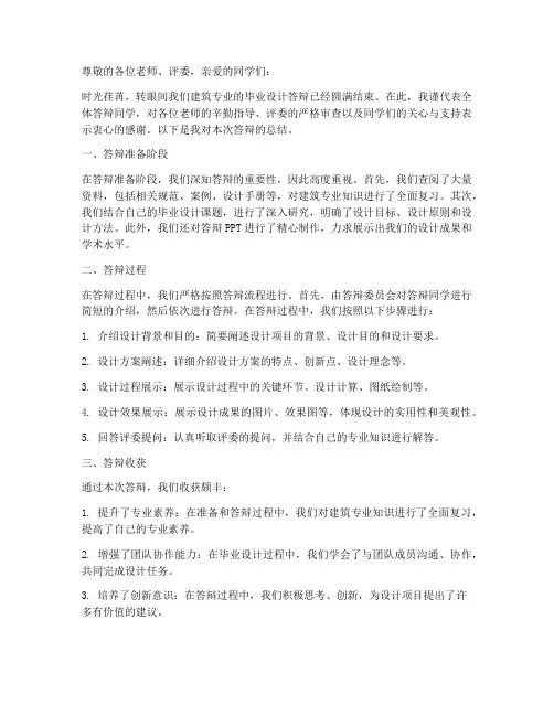 建筑专业答辩总结范文