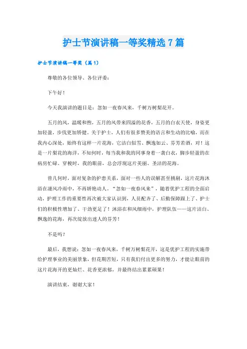 护士节演讲稿一等奖精选7篇