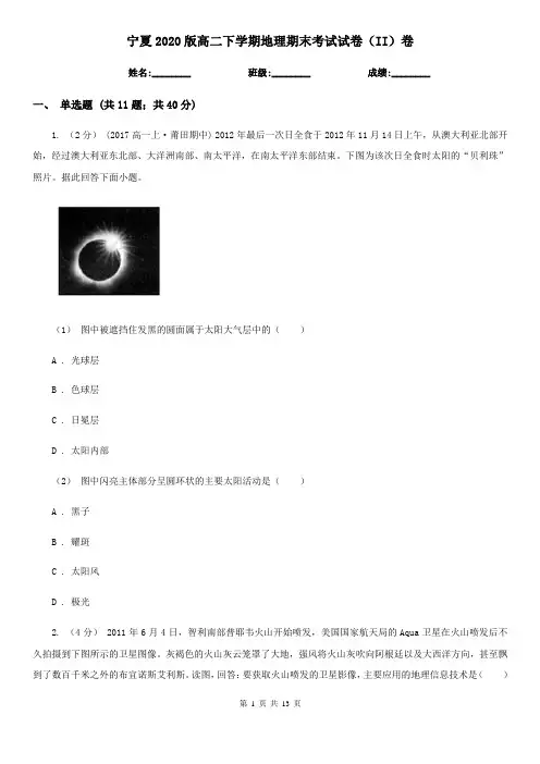 宁夏2020版高二下学期地理期末考试试卷(II)卷新版