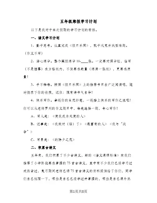 五年级寒假学习计划(5篇)