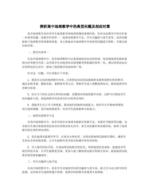 探析高中地理教学中的典型问题及相应对策