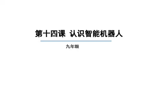 3.2《认识智能机器人》课件 粤高教A版(2021)初中信息技术九年级