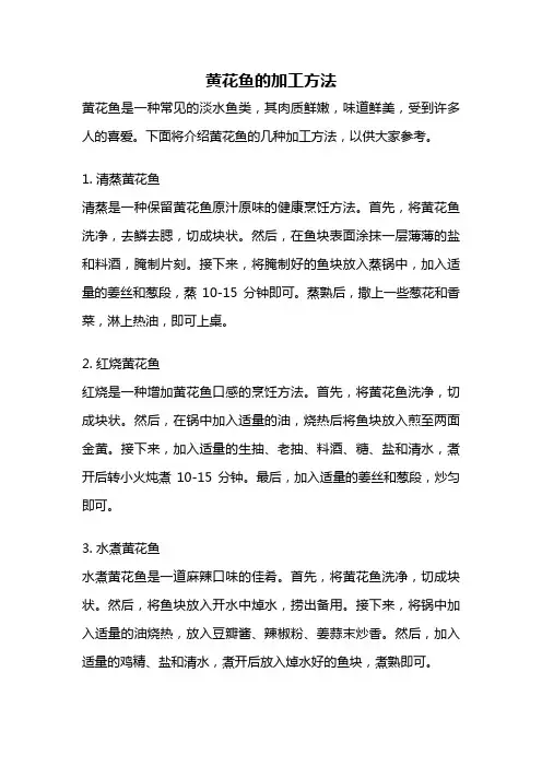 黄花鱼的加工方法