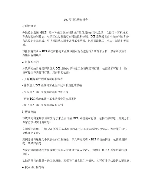 dcs可行性研究报告
