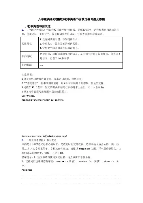 八年级英语(完整版)初中英语书面表达练习题及答案