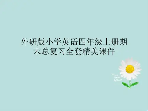 外研版小学英语四年级上册期末总复习全套精美课件