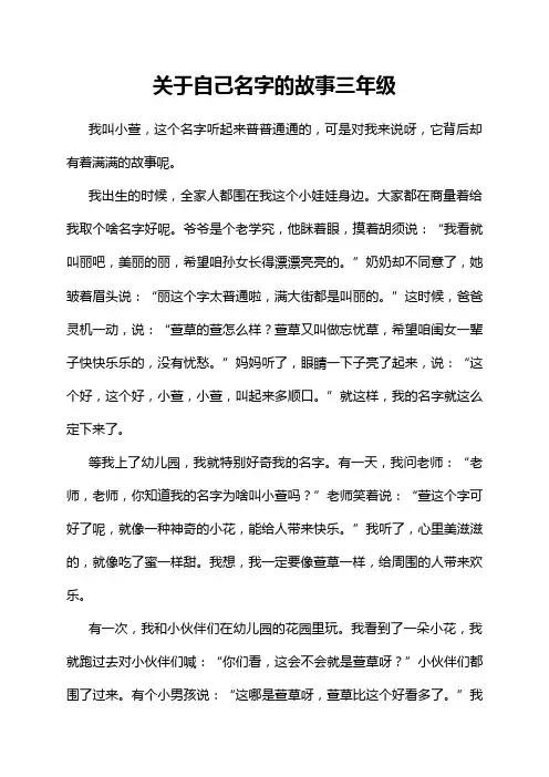 关于自己名字的故事三年级
