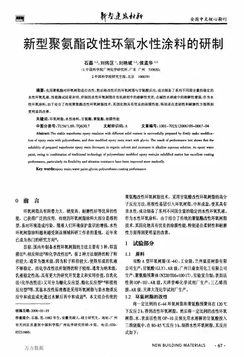 新型聚氨酯改性环氧水性涂料的研制