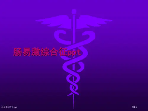 肠易激综合征