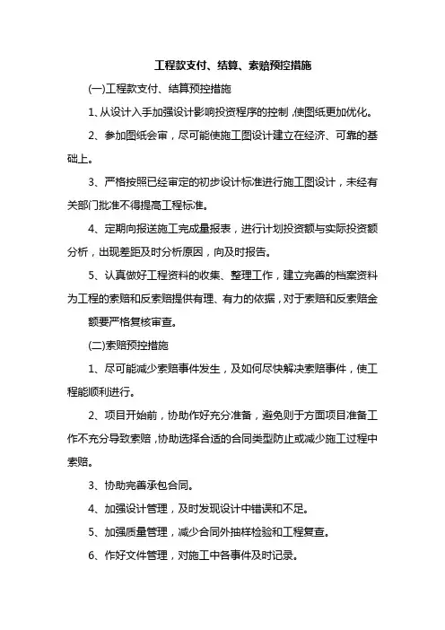 工程款支付、结算、索赔预控措施