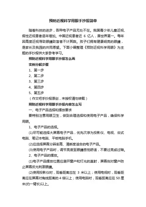 预防近视科学用眼手抄报简单
