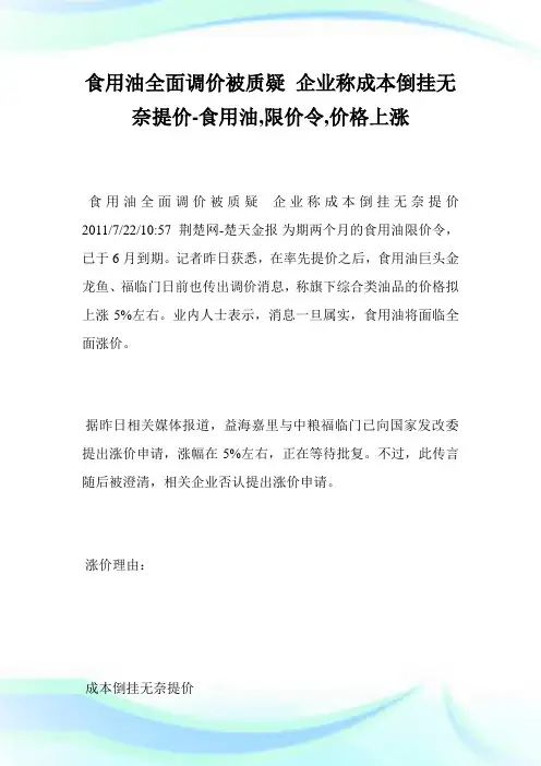 食用油全面调价被质疑企业称成本倒挂无奈提价-食用油,限价令,价格上涨.doc