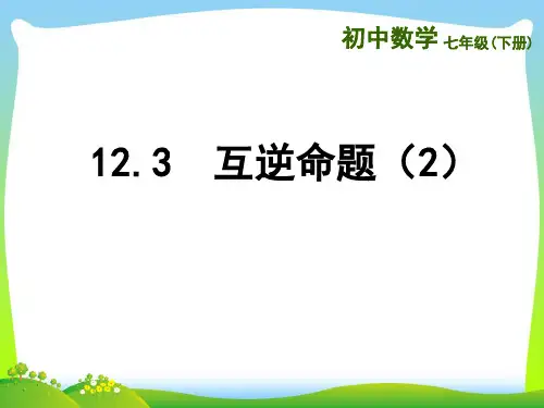 【最新】苏科版七年级数学下册第十二章《12.4互逆命题2》公开课课件.ppt