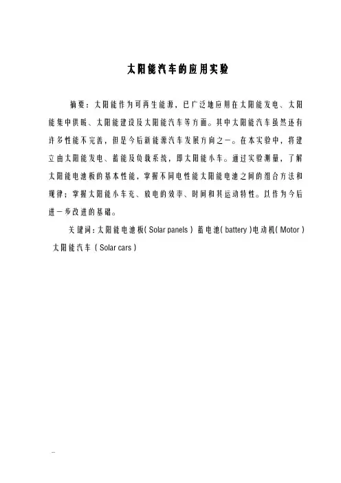 太阳能汽车的应用实验论文