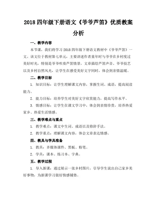 2018四年级下册语文《爷爷的芦笛》优质教案分析