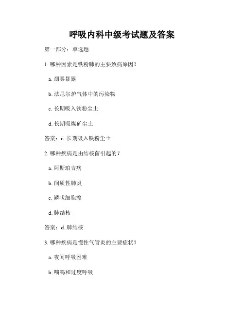 呼吸内科中级考试题及答案