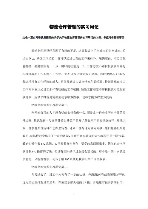 物流仓库管理的实习周记
