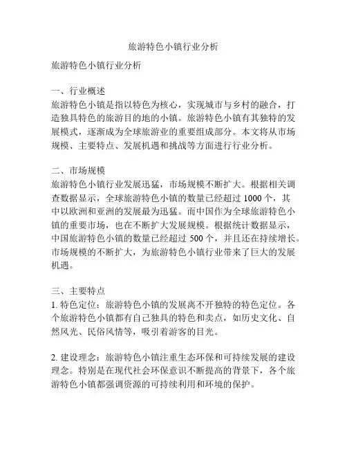 旅游特色小镇行业分析