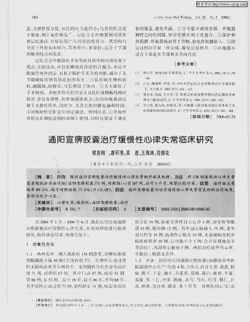 通阳宣痹胶囊治疗缓慢性心律失常临床研究
