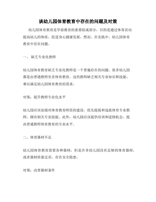 谈幼儿园体育教育中存在的问题及对策