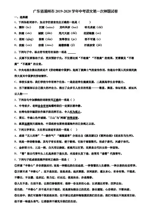 广东省潮州市2019-2020学年中考语文第一次押题试卷含解析