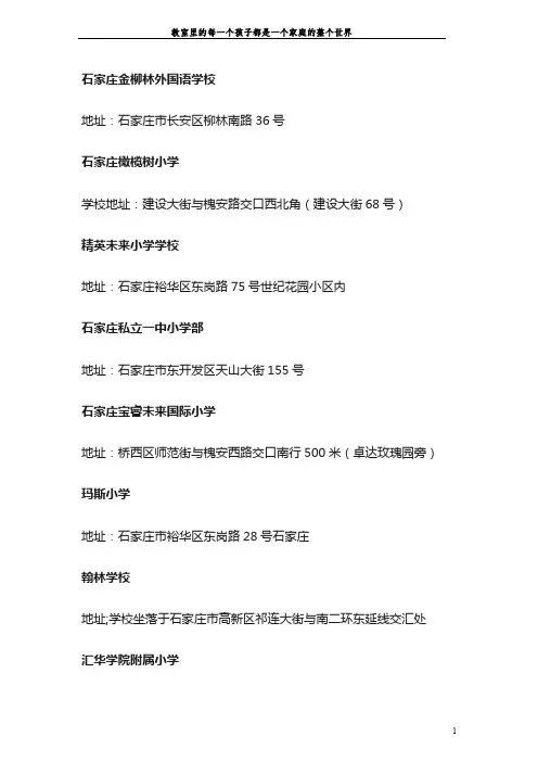 石家庄私立小学信息大汇总