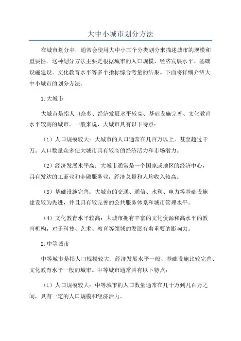 大中小城市划分方法