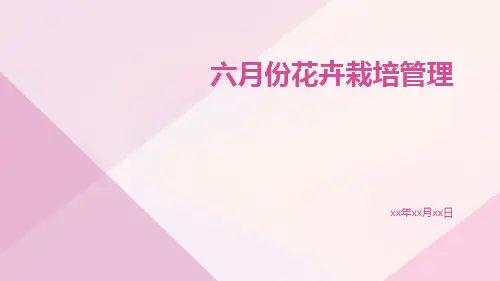 六月份花卉栽培管理