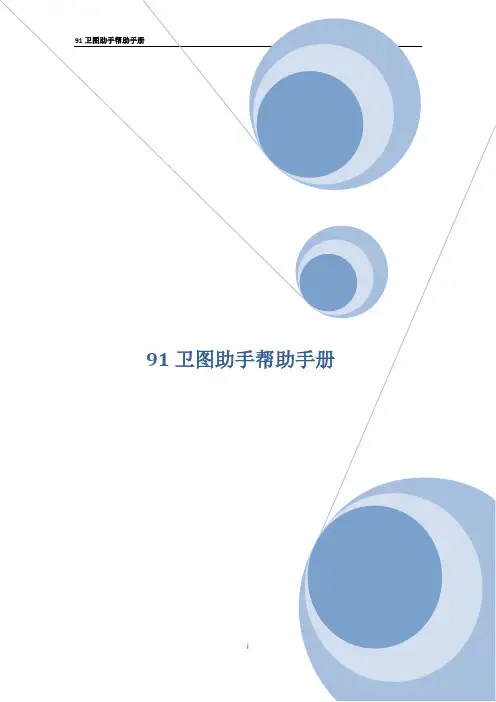 91卫图助手帮助手册