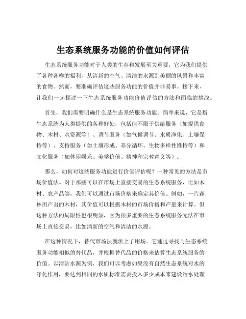 生态系统服务功能的价值如何评估