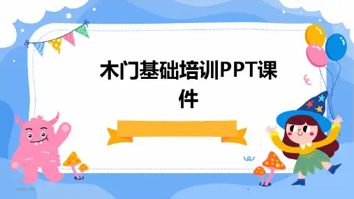 2024版木门基础培训PPT课件