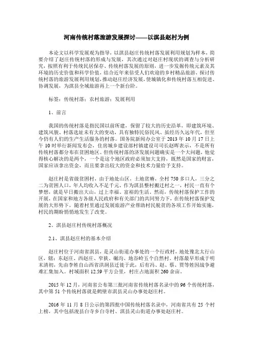 河南传统村落旅游发展探讨——以淇县赵村为例