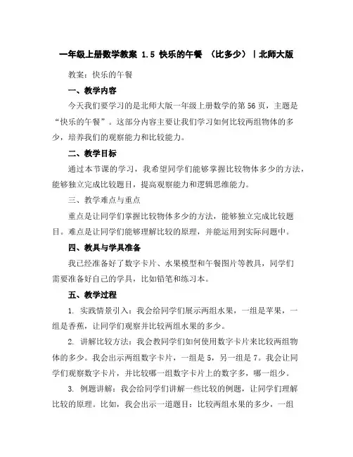 一年级上册数学教案-1.5快乐的午餐(比多少)｜北师大版