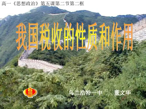 我国税收的性质和作用优质课件PPT