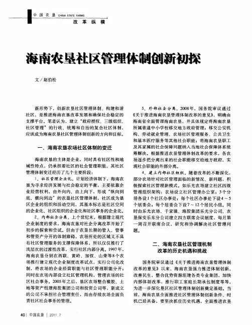 海南农垦社区管理体制创新初探
