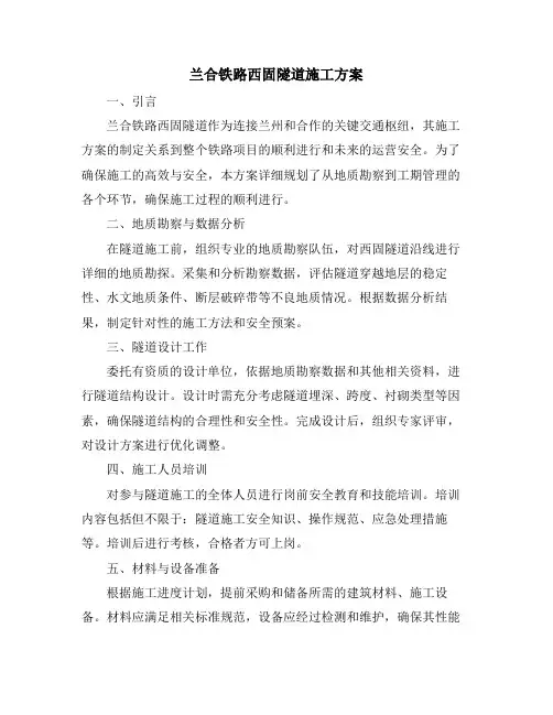 兰合铁路西固隧道施工方案