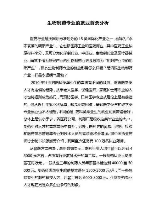 生物制药专业的就业前景分析