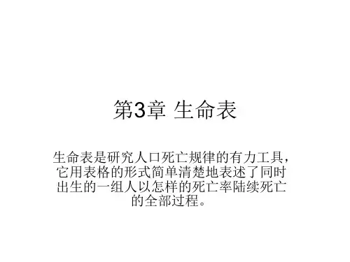 生命表基本函数