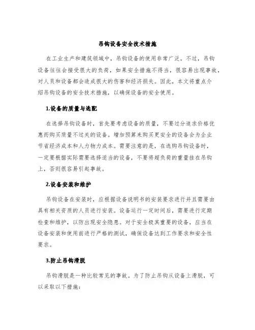 吊钩设备安全技术措施