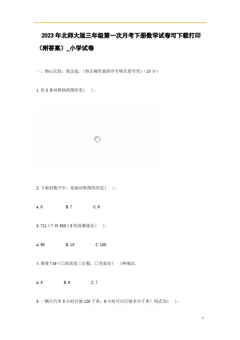 2023年北师大版三年级第一次月考下册数学试卷可下载打印(附答案)_小学试卷