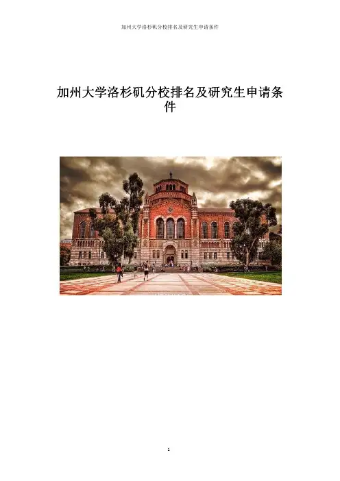 加州大学洛杉矶分校排名及研究生申请条件