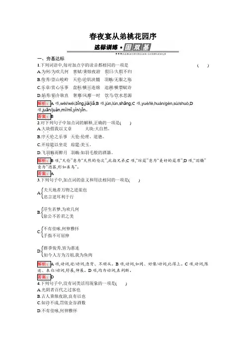 人教版高中语文选修中国古代诗歌散文欣赏练习春夜宴从弟桃花园序