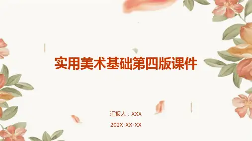 实用美术基础第四版课件