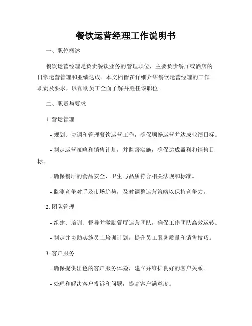 餐饮运营经理工作说明书