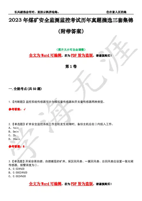 2023年煤矿安全监测监控考试历年真题摘选三套集锦(附带答案)卷31