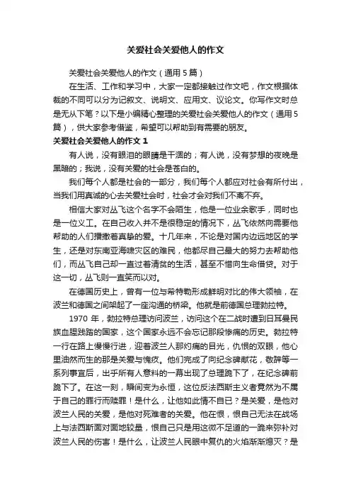 关爱社会关爱他人的作文（通用5篇）