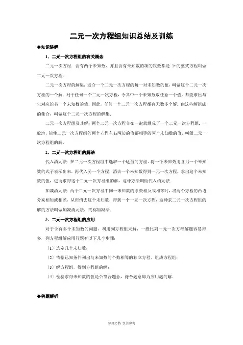 北师大版八年级数学二元一次方程组知识总结及训练