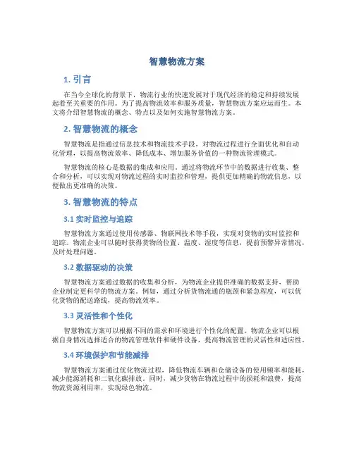 智慧物流方案