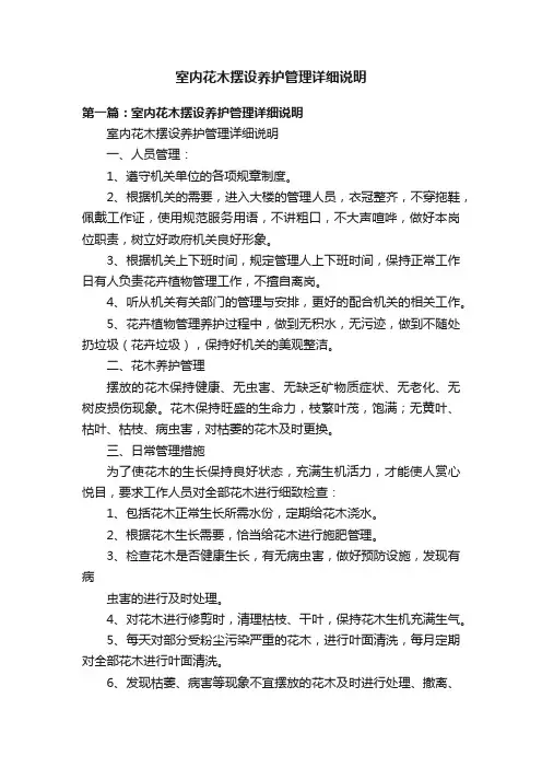 室内花木摆设养护管理详细说明